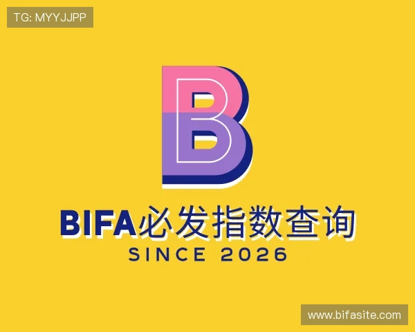 发现bifa必发指数查询