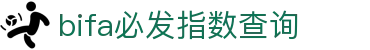 bifa·必发 - 必发指数，凯利指数
